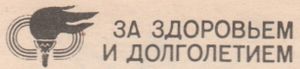 За Здоровьем И Долголетием