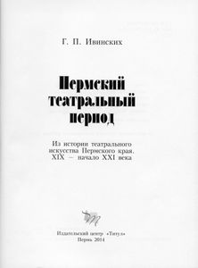 Пермский театральный период