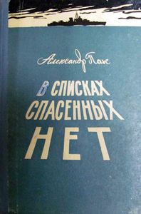 В списках спасенных нет