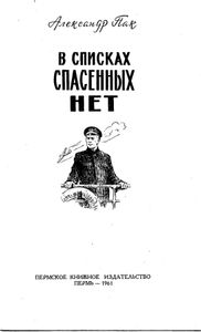 В списках спасенных нет