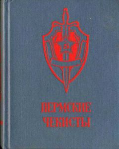Пермские чекисты