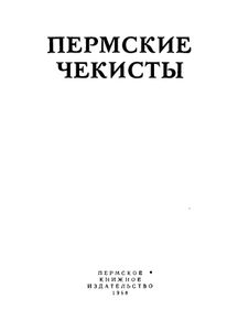 Пермские чекисты