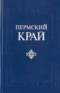Пермский край. Краеведческий сборник-90
