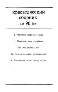 Пермский край. Краеведческий сборник-90