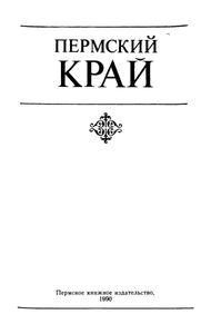 Пермский край. Краеведческий сборник-90