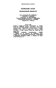 Пермский край. Краеведческий сборник-90