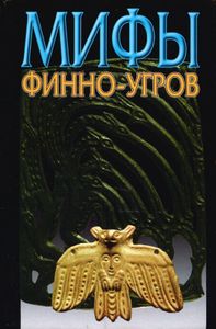 Мифы Финно-Угров