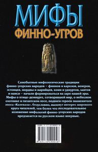 Мифы Финно-Угров