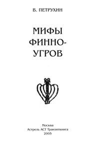Мифы Финно-Угров