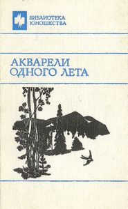 Акварели Одного Лета