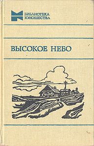 Высокое Небо