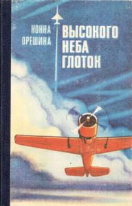 Высокого Неба Глоток