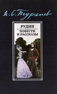 Рудин / Повести И Рассказы