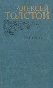 Эмигранты