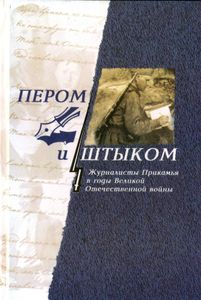 Пером и штыком. Журналисты Прикамья в годы Великой Отечественной войны