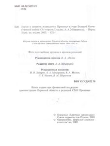 Пером и штыком. Журналисты Прикамья в годы Великой Отечественной войны