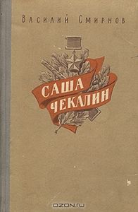 Саша Чекалин