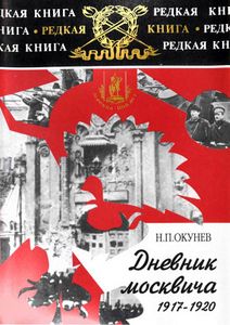 Дневник Москвича 1917-1924. Книга Первая. 1917-1920