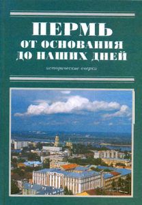 Пермь от основания до наших дней