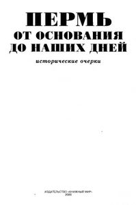 Пермь от основания до наших дней