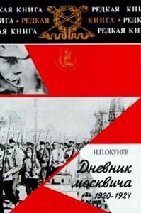 Дневник Москвича 1917-1924. Книга Вторая. 1920-1924