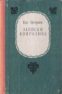 Записки книголюба