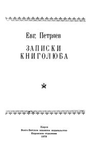 Записки книголюба