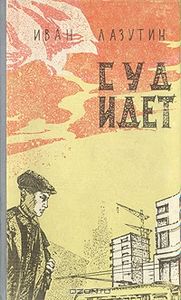 Суд Идёт