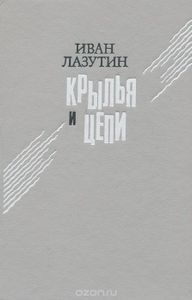 Крылья И Цепи