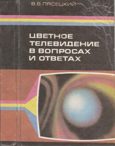 Цветное Телевидение В Вопросах И Ответах