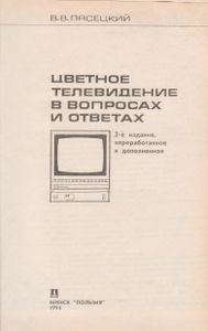 Цветное Телевидение В Вопросах И Ответах