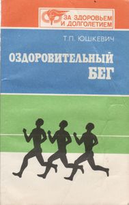 Оздоровительный Бег