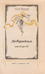Девушкам От 14 До 18
