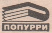 Попурри