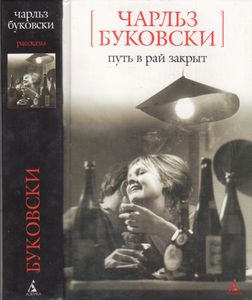 Путь В Рай Закрыт