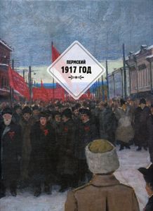 Пермский 1917 год. Фотоальбом
