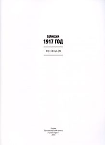 Пермский 1917 год. Фотоальбом