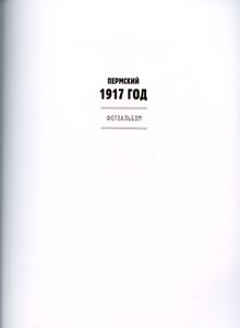 Пермский 1917 год. Фотоальбом