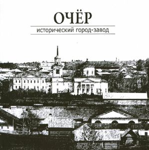 Очер — исторический город-завод