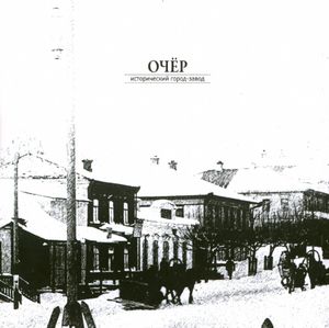 Очер — исторический город-завод