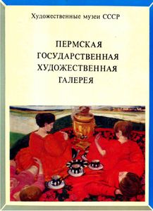 Пермская государственная художественная галерея. Альбом