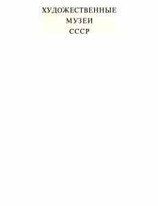 Пермская государственная художественная галерея. Альбом