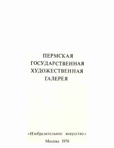 Пермская государственная художественная галерея. Альбом