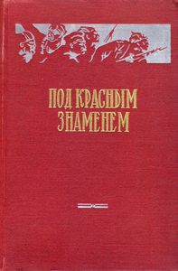 Под красным знаменем. Сборник воспоминаний