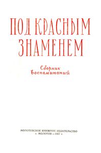 Под красным знаменем. Сборник воспоминаний