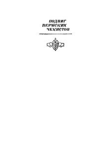 Подвиг пермских чекистов