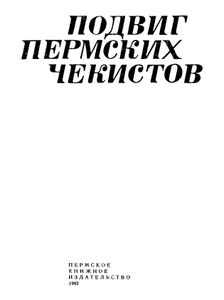 Подвиг пермских чекистов