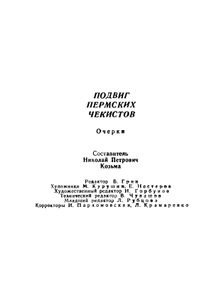 Подвиг пермских чекистов