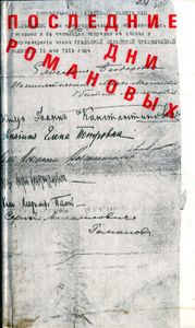 Последние дни Романовых