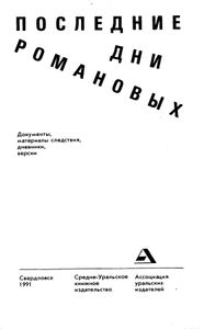 Последние дни Романовых